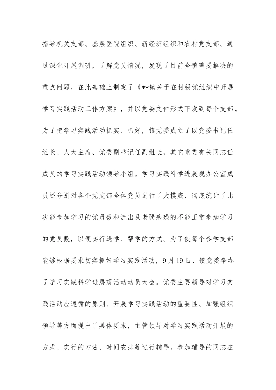 镇第三批学习实践科学发展观进展情况的汇报-_第2页