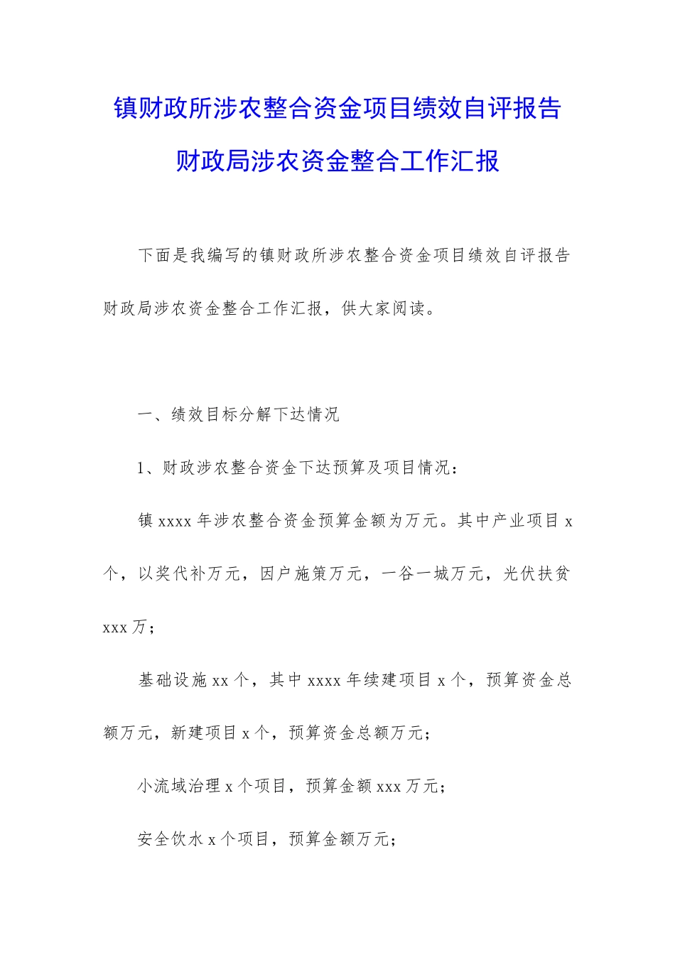 镇财政所涉农整合资金项目绩效自评报告-财政局涉农资金整合工作汇报_第1页