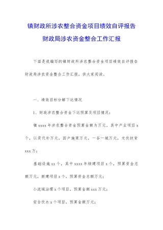 镇财政所涉农整合资金项目绩效自评报告-财政局涉农资金整合工作汇报