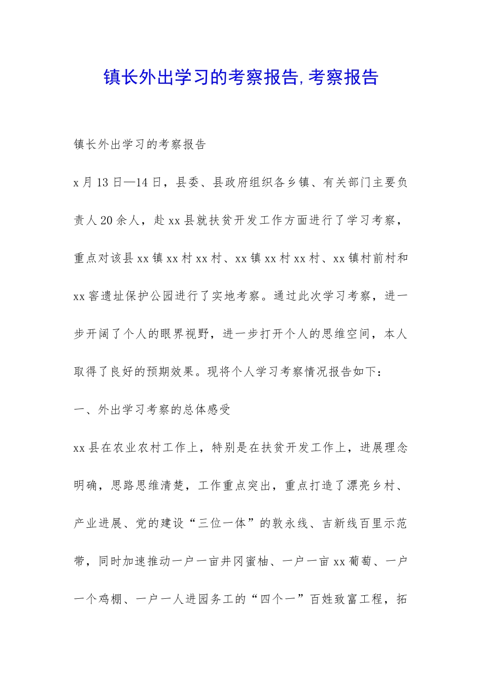 镇长外出学习的考察报告-考察报告-_第1页