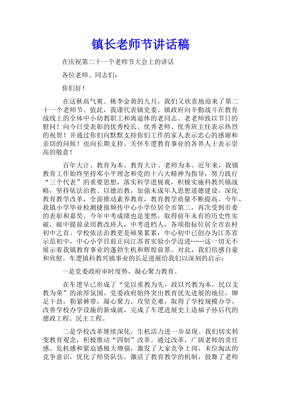 镇长教师节讲话稿_第1页