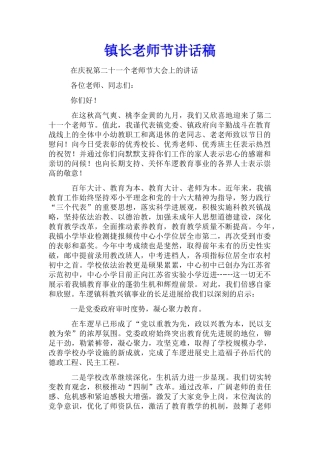 镇长教师节讲话稿