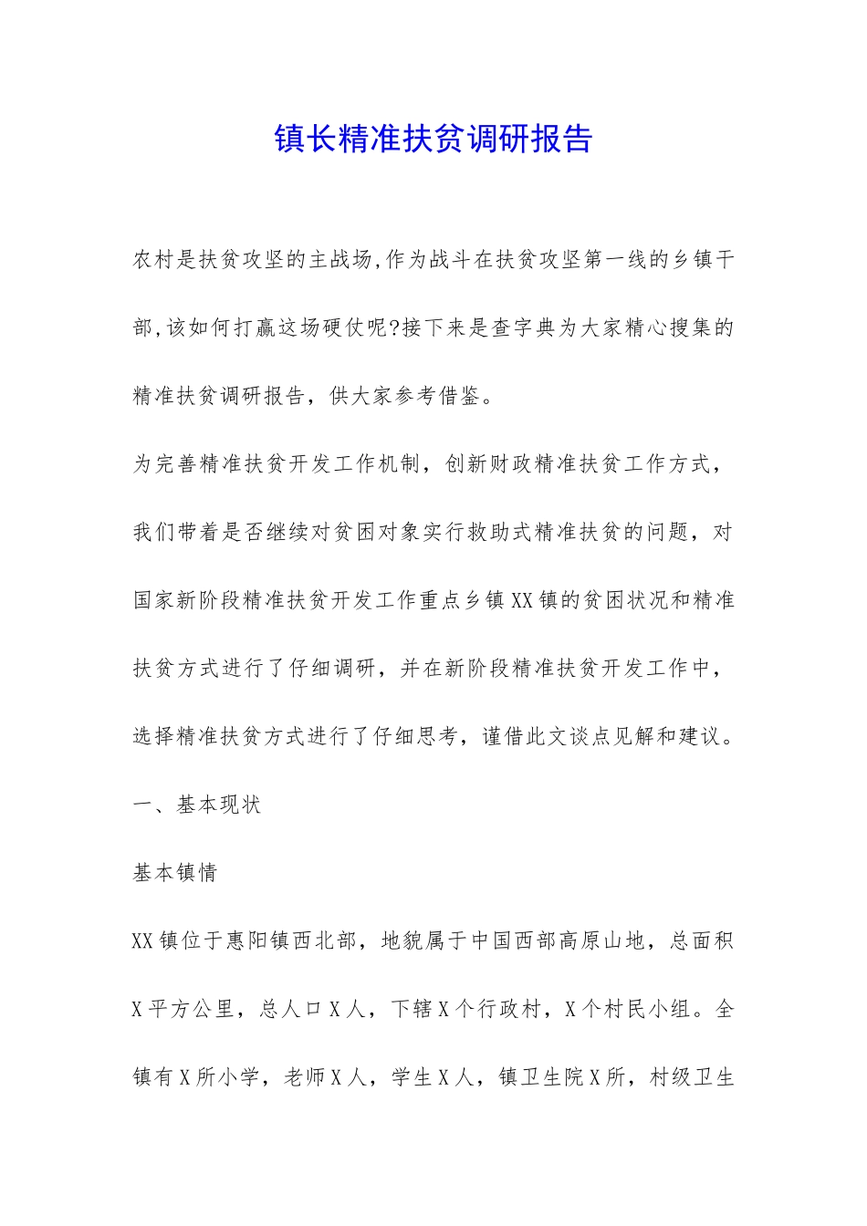 镇长精准扶贫调研报告-_第1页