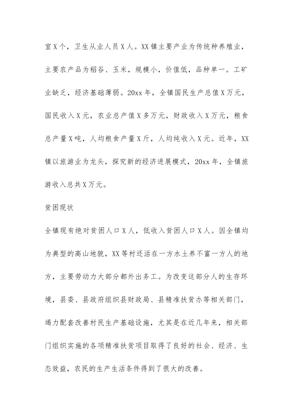 镇长精准扶贫调研报告-_第2页