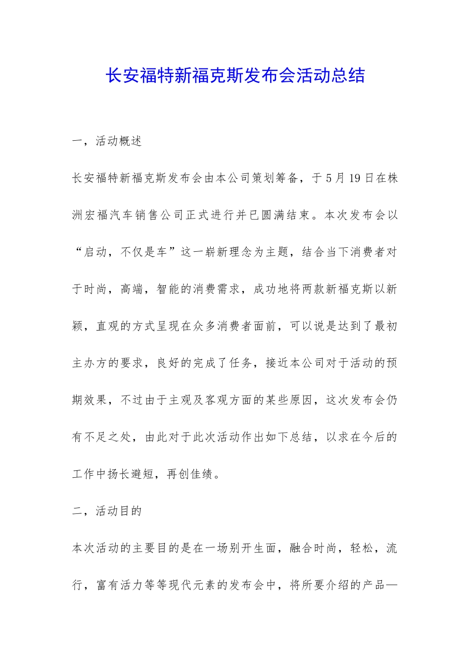 长安福特新福克斯发布会活动总结-_第1页
