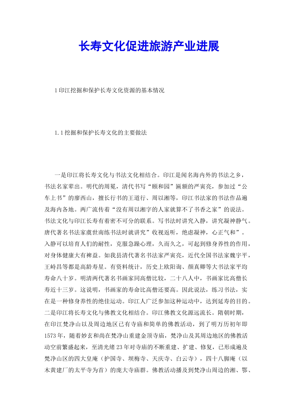 长寿文化促进旅游产业发展_第2页