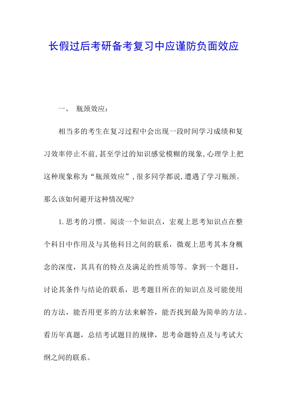 长假过后考研备考复习中应谨防负面效应_第1页