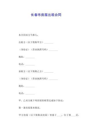 长春市房屋出租合同