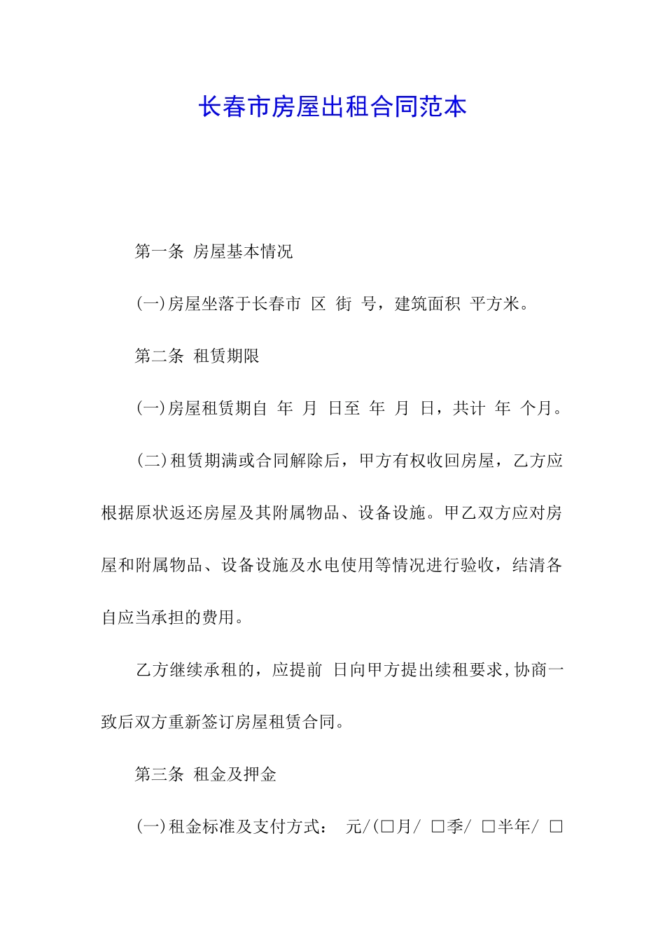 长春市房屋出租合同范本_第1页