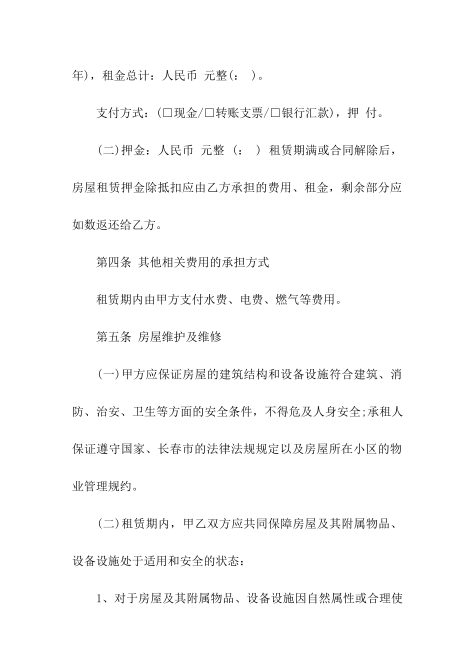 长春市房屋出租合同范本_第2页