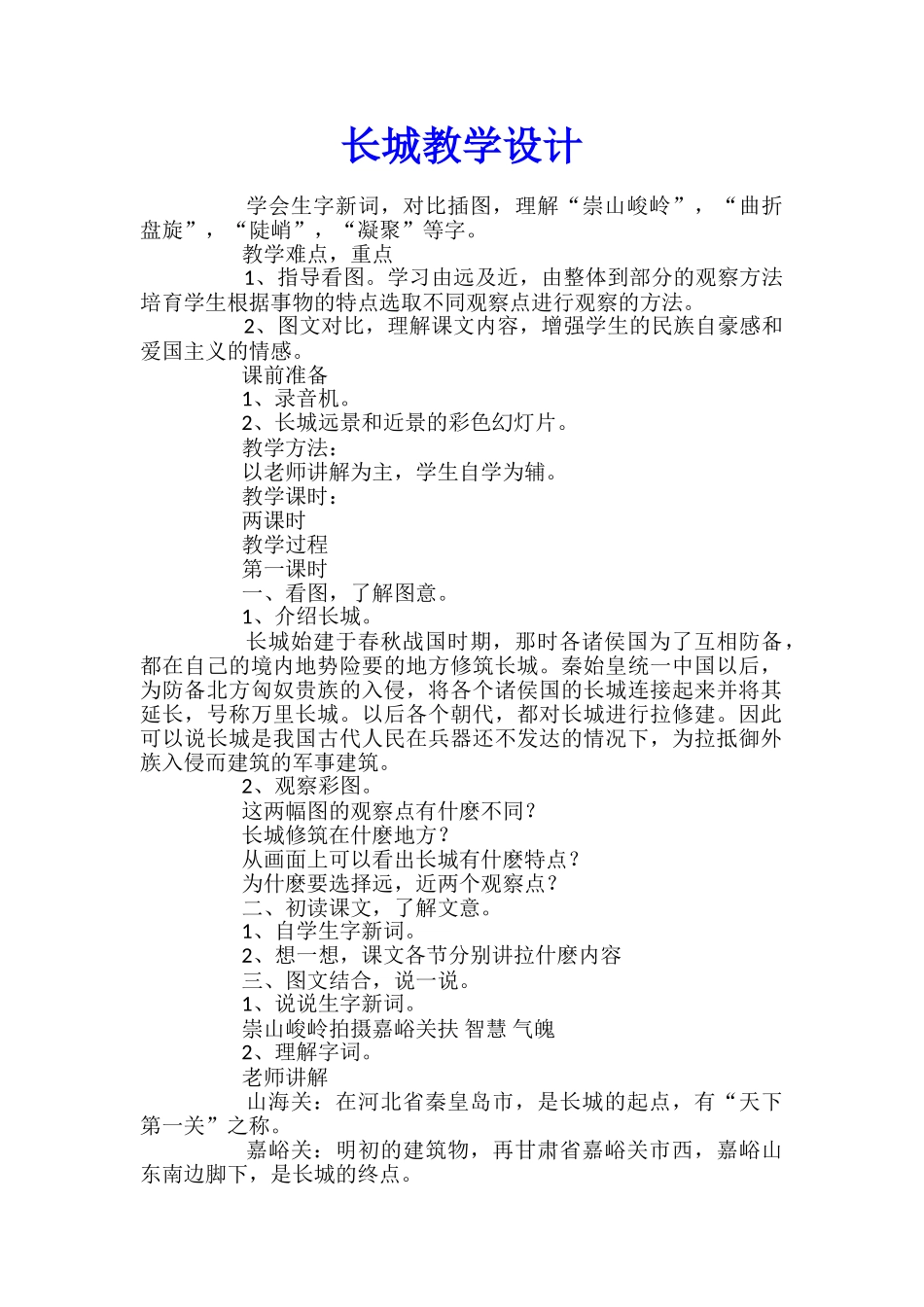 长城教学设计_第1页