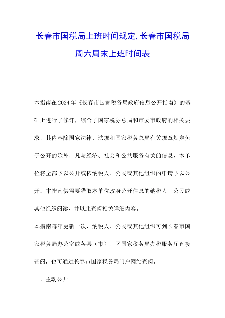 长春市国税局上班时间规定-长春市国税局周六周末上班时间表_第1页