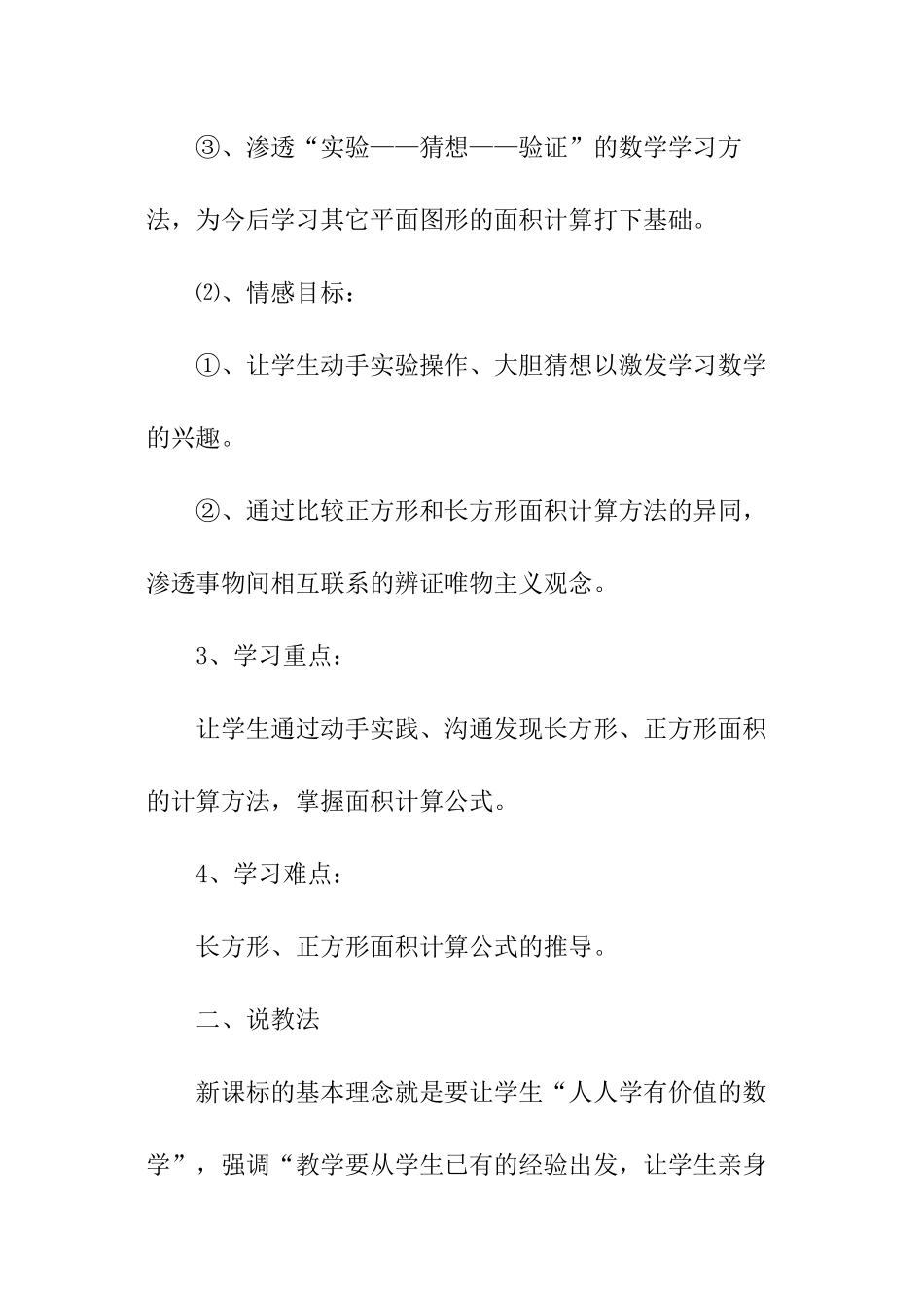 长方形和正方形面积的计算说课稿_第3页