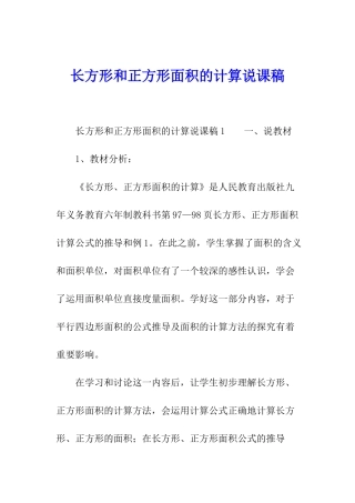 长方形和正方形面积的计算说课稿