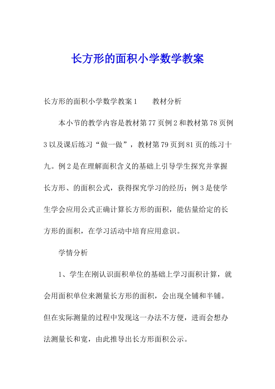 长方形的面积小学数学教案_第1页