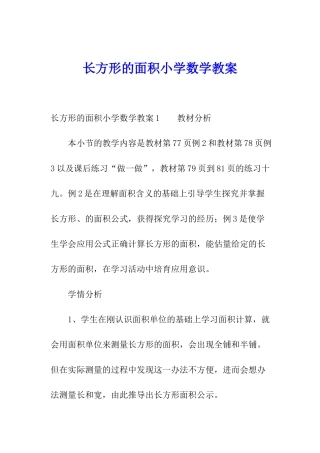 长方形的面积小学数学教案