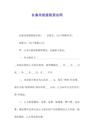 长春市房屋租赁合同