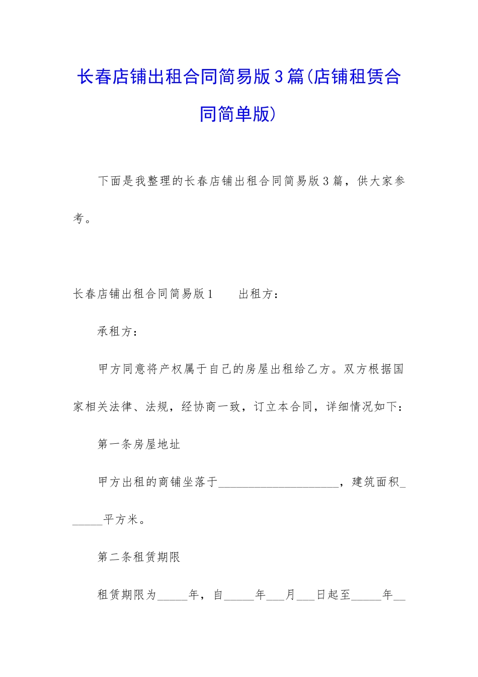 长春店铺出租合同简易版3篇_第1页