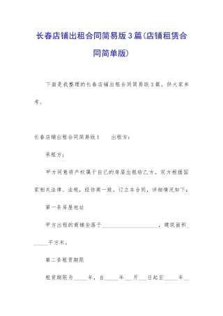 长春店铺出租合同简易版3篇