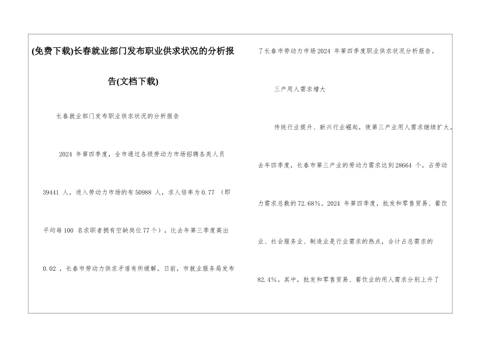 长春就业部门发布职业供求状况的分析报告_第1页
