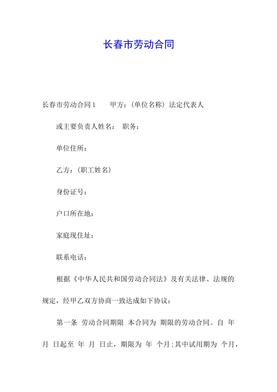 长春市劳动合同_第1页