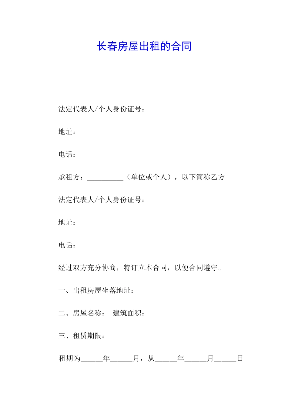 长春房屋出租的合同_第1页