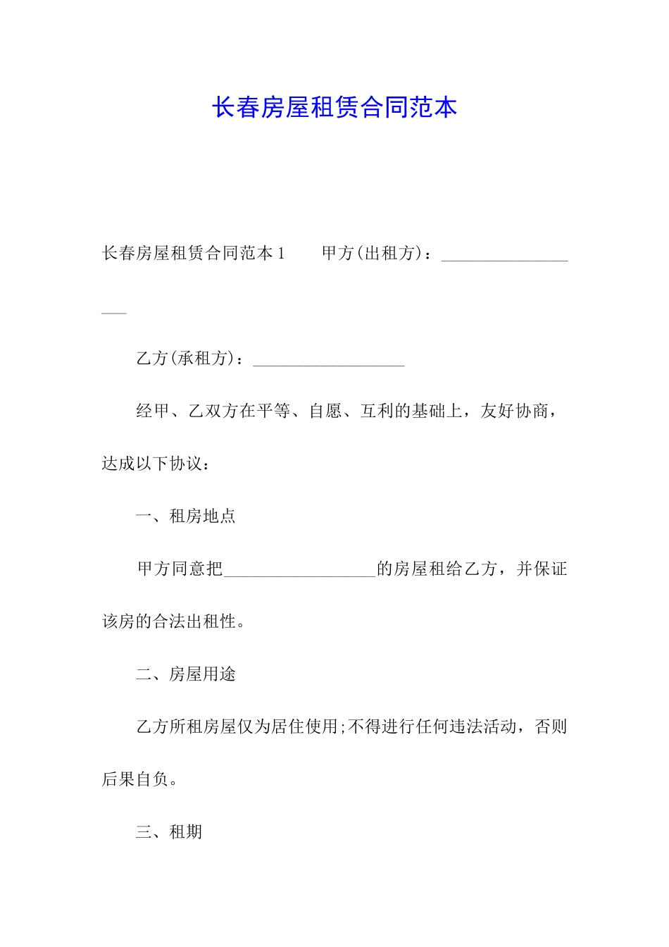 长春房屋租赁合同范本_第1页
