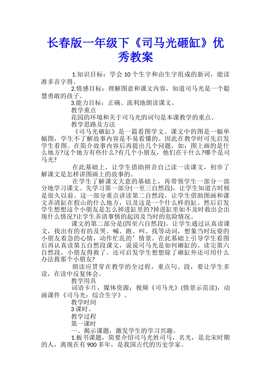 长春版一年级下《司马光砸缸》优秀教案_第1页
