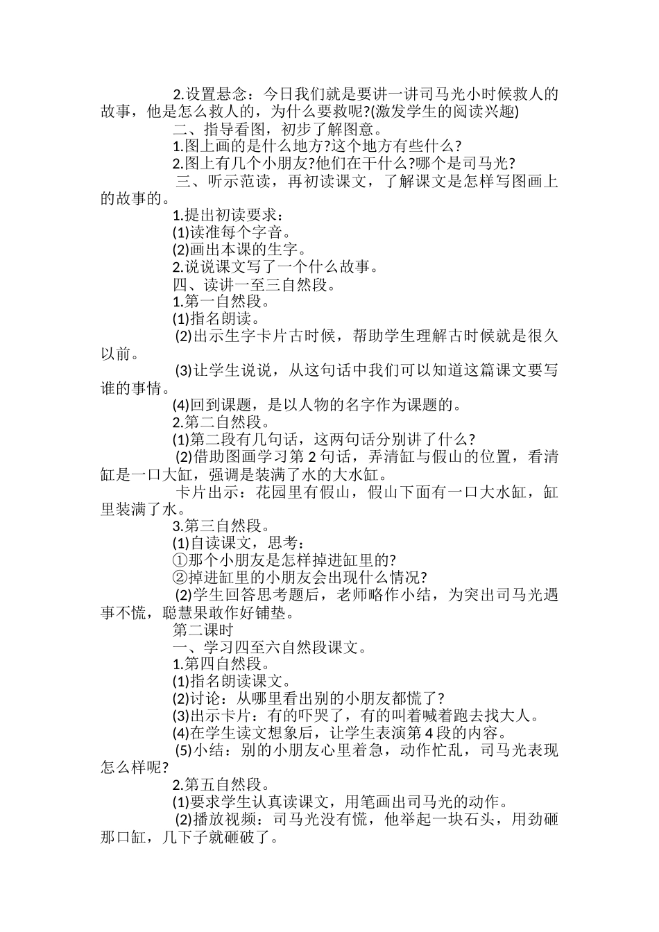 长春版一年级下《司马光砸缸》优秀教案_第2页