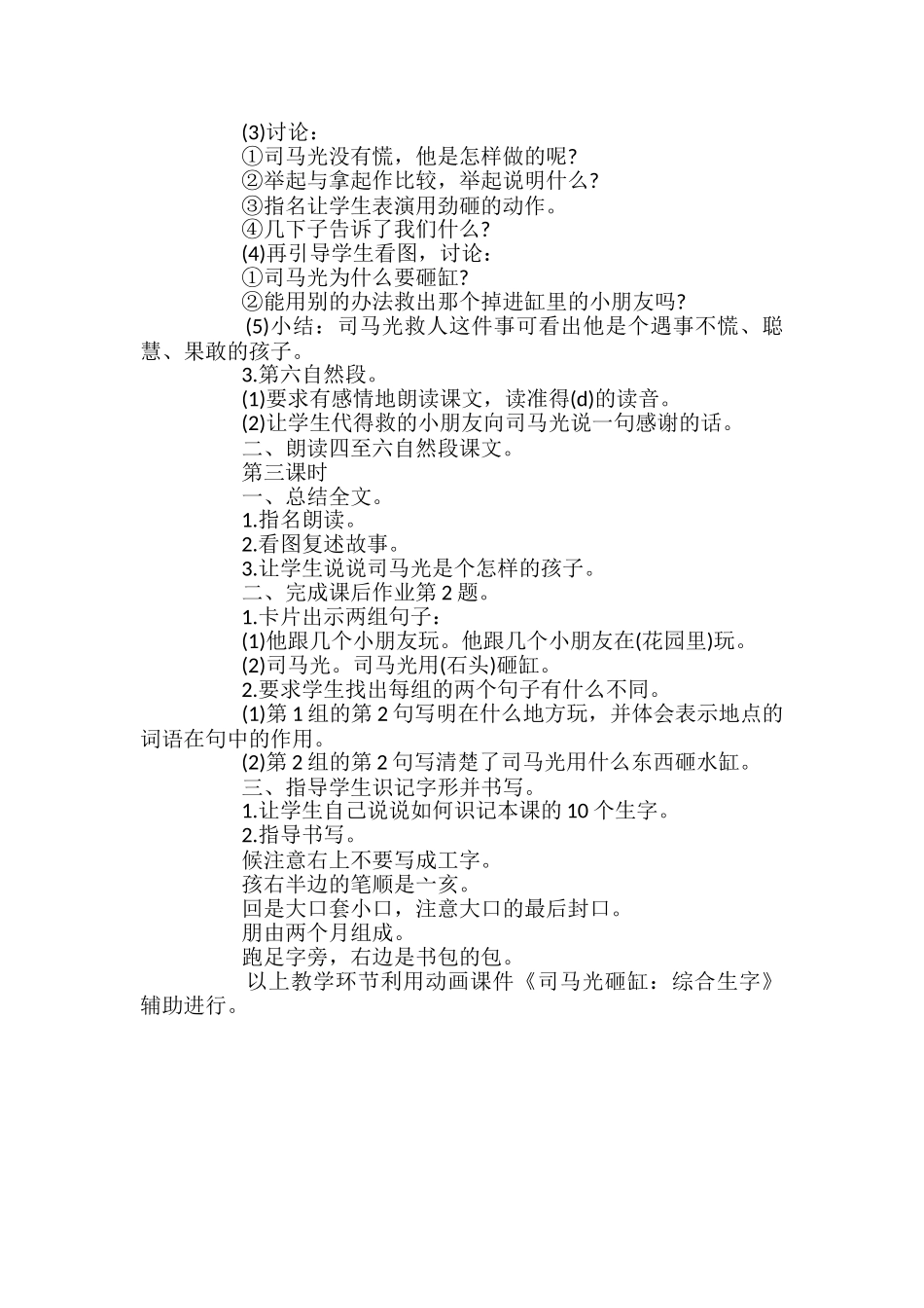 长春版一年级下《司马光砸缸》优秀教案_第3页
