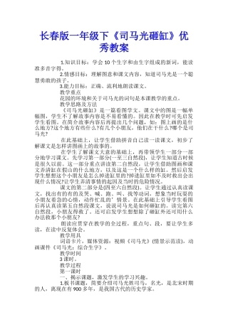 长春版一年级下《司马光砸缸》优秀教案