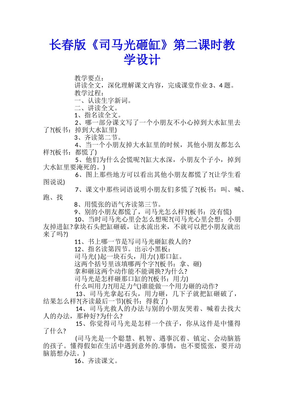 长春版《司马光砸缸》第二课时教学设计_第1页