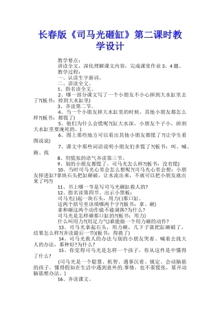 长春版《司马光砸缸》第二课时教学设计