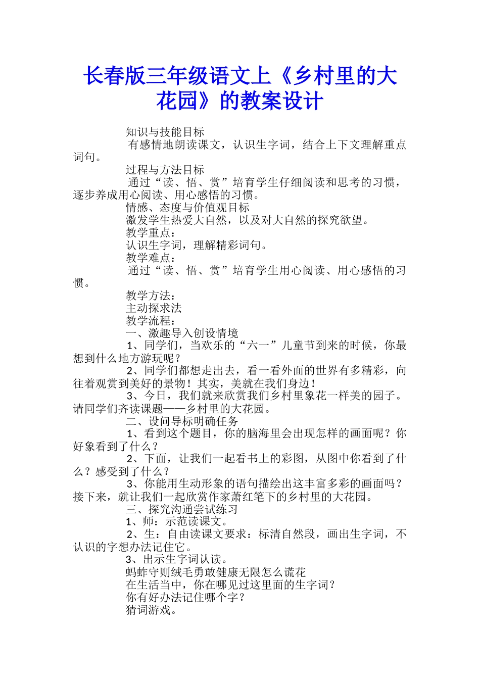 长春版三年级语文上《乡村里的大花园》的教案设计_第1页