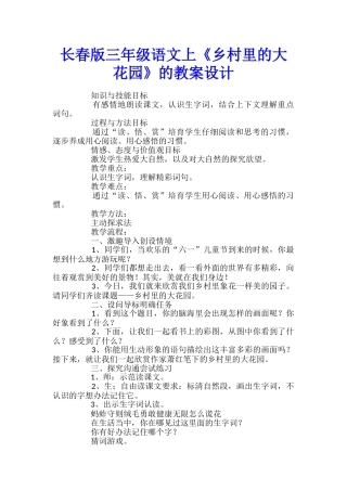长春版三年级语文上《乡村里的大花园》的教案设计