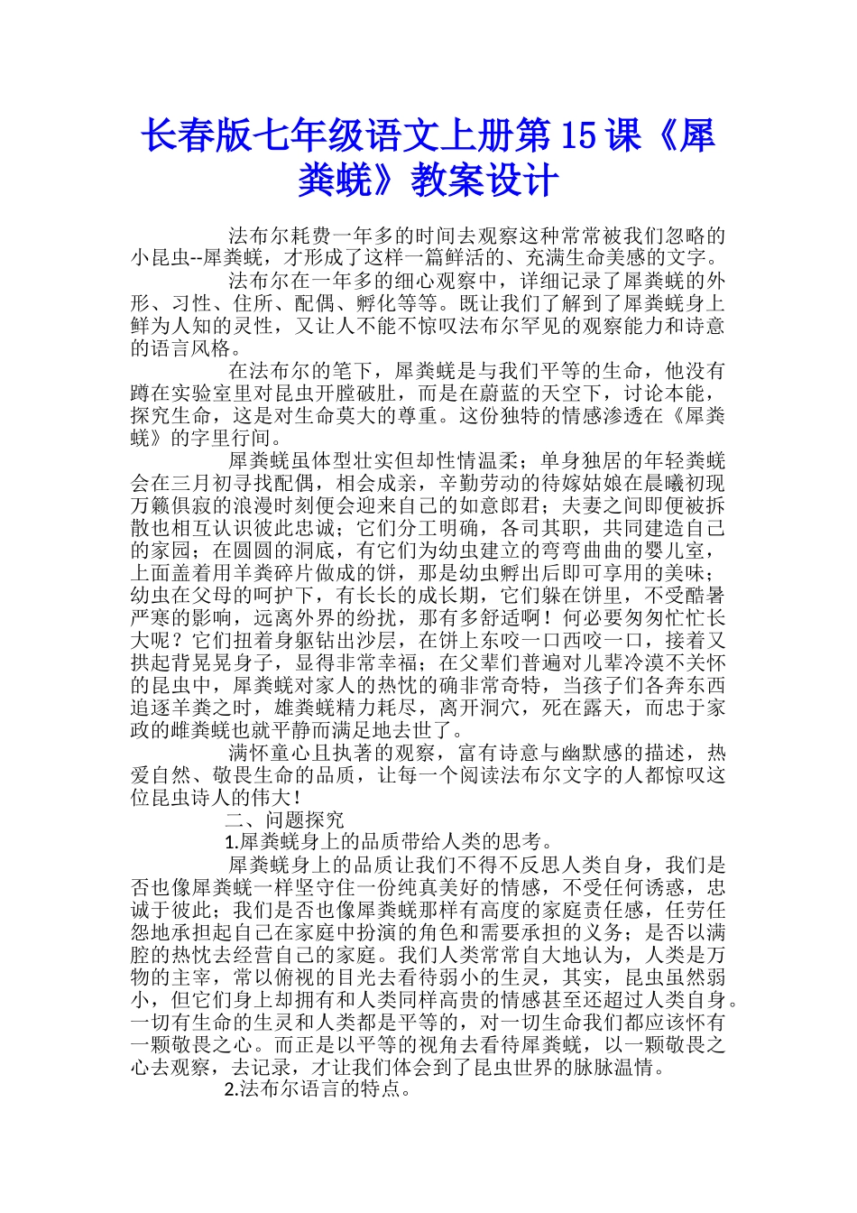 长春版七年级语文上册第15课《犀粪蜣》教案设计_第1页