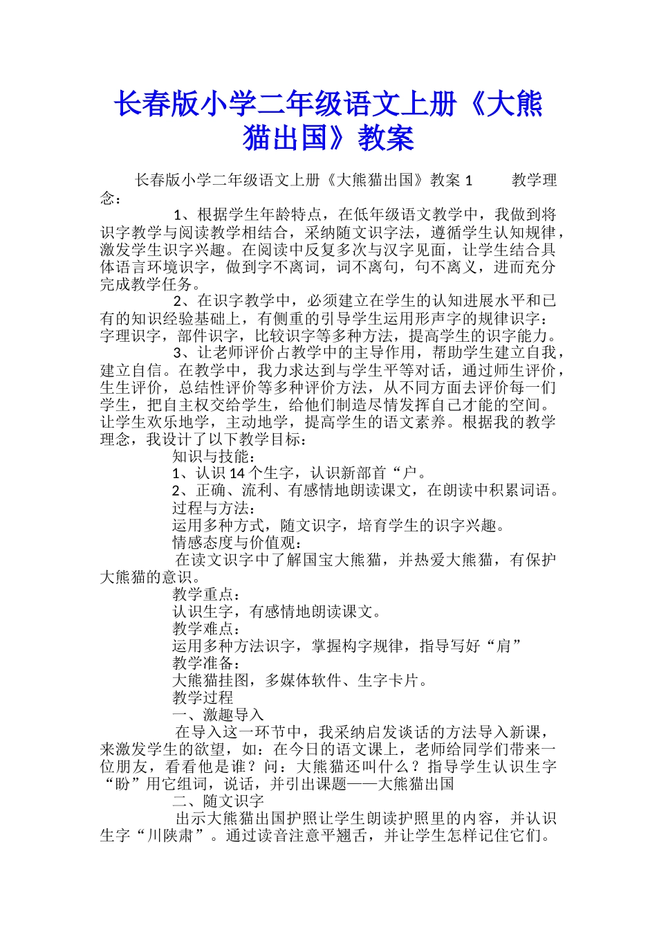 长春版小学二年级语文上册《大熊猫出国》教案_第1页