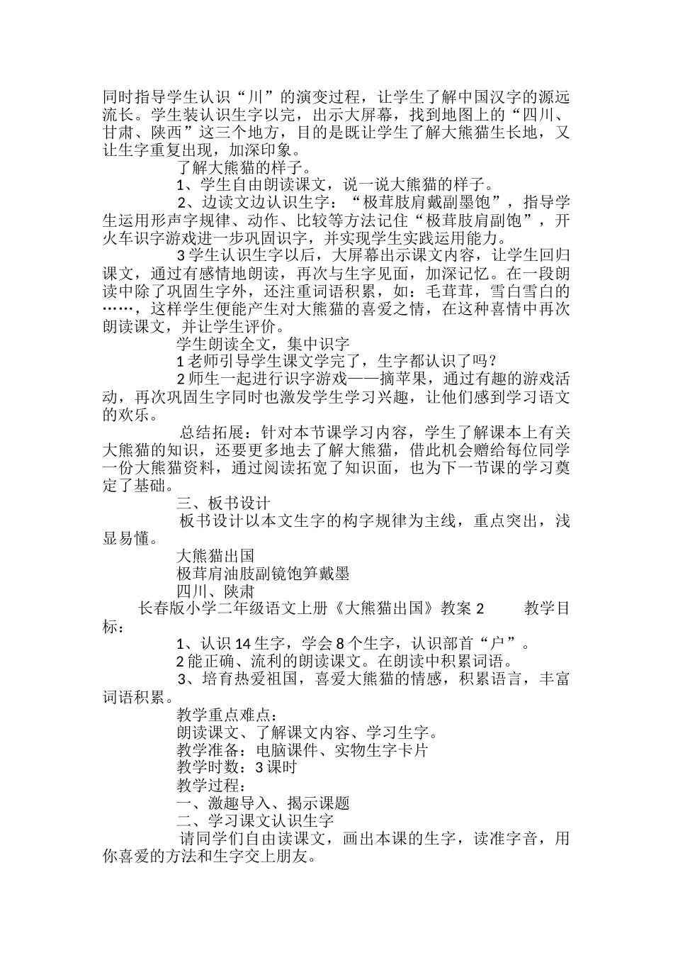 长春版小学二年级语文上册《大熊猫出国》教案_第2页