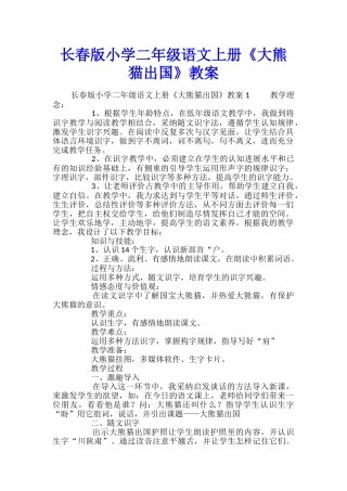长春版小学二年级语文上册《大熊猫出国》教案