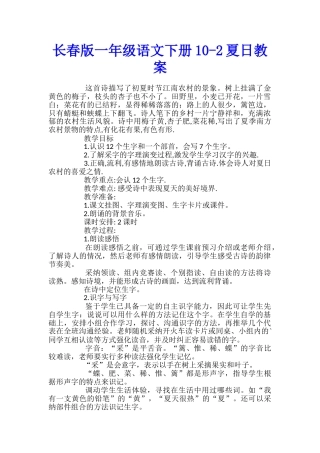 长春版一年级语文下册10-2夏日教案