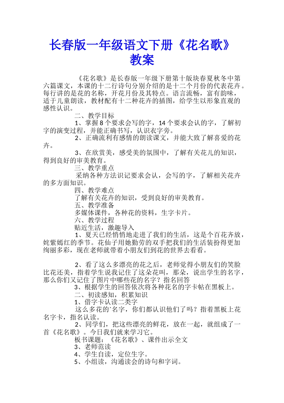 长春版一年级语文下册《花名歌》教案_第1页