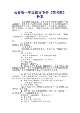 长春版一年级语文下册《花名歌》教案
