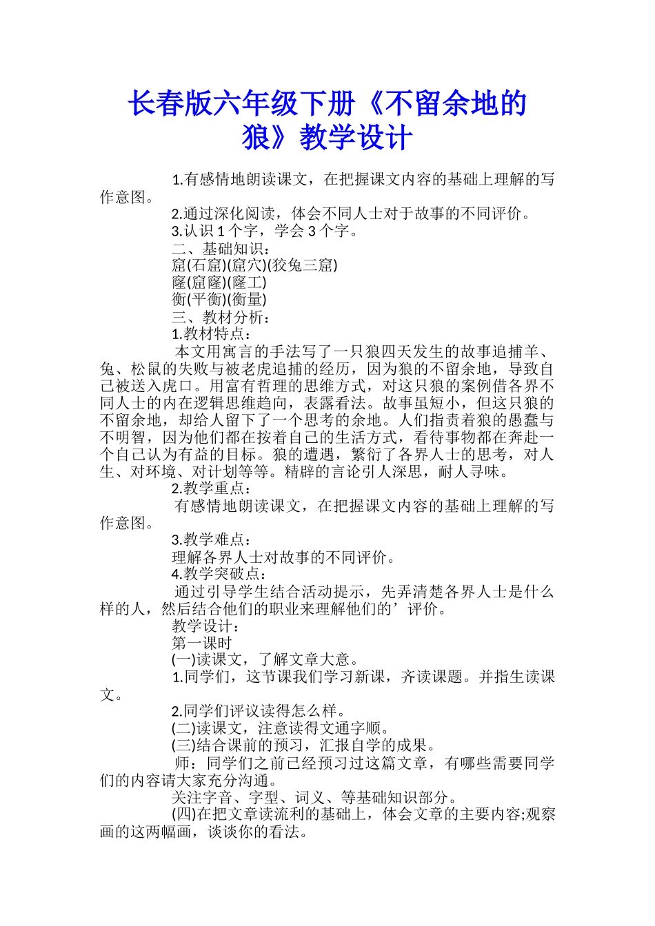 长春版六年级下册《不留余地的狼》教学设计_第1页