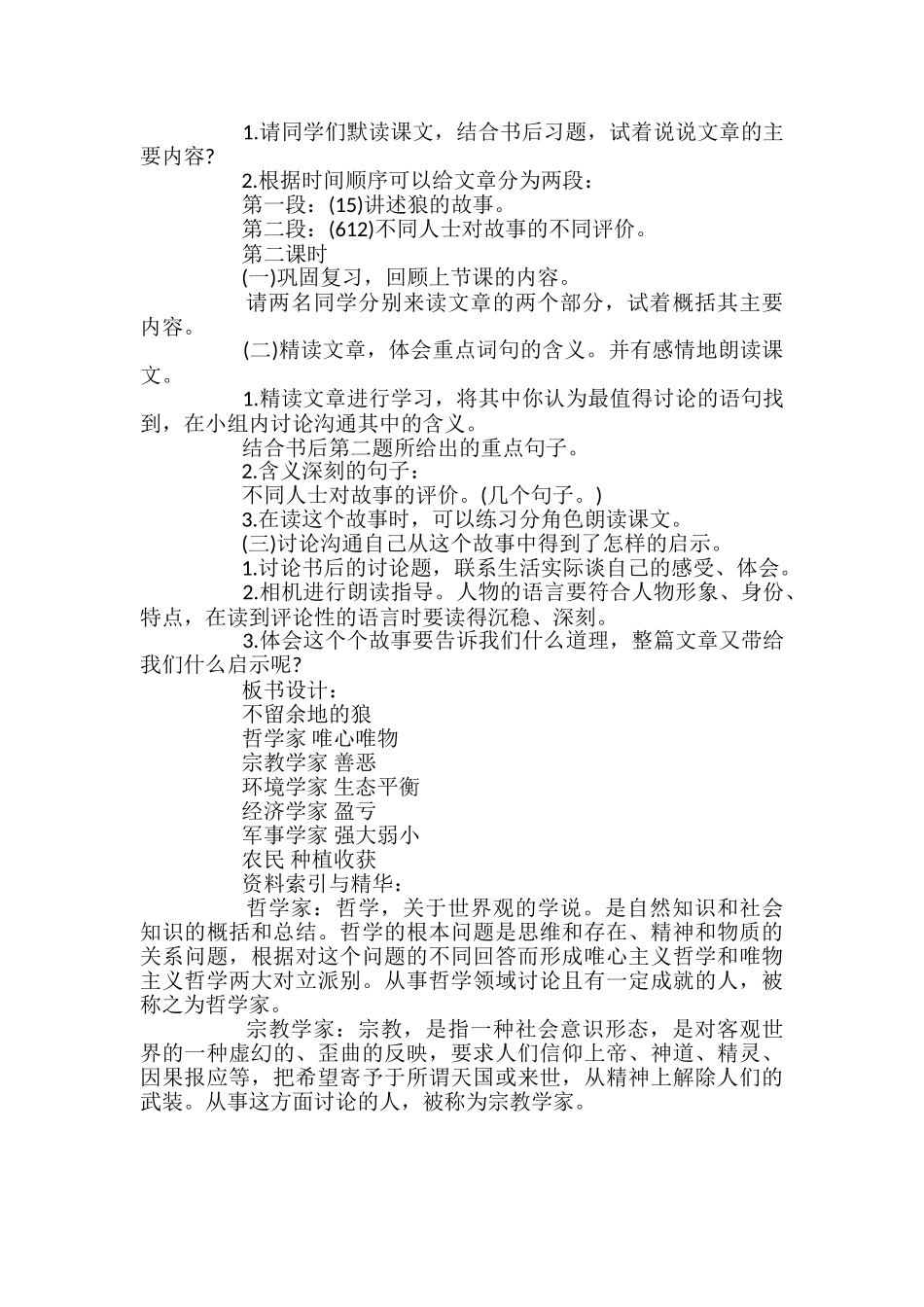 长春版六年级下册《不留余地的狼》教学设计_第2页