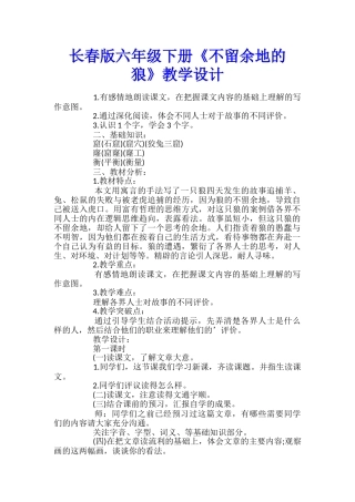 长春版六年级下册《不留余地的狼》教学设计