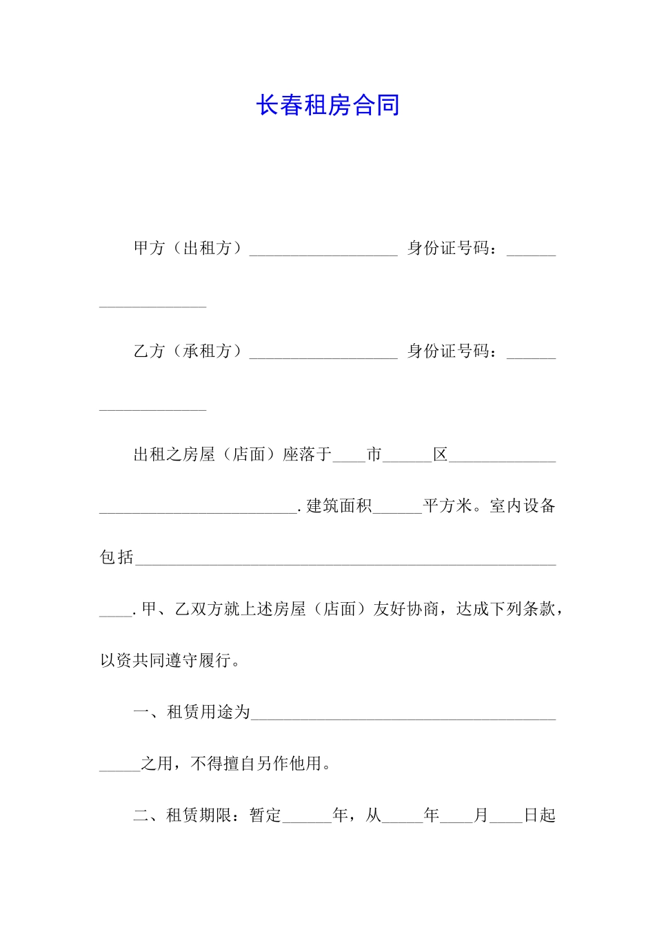 长春租房合同_第1页