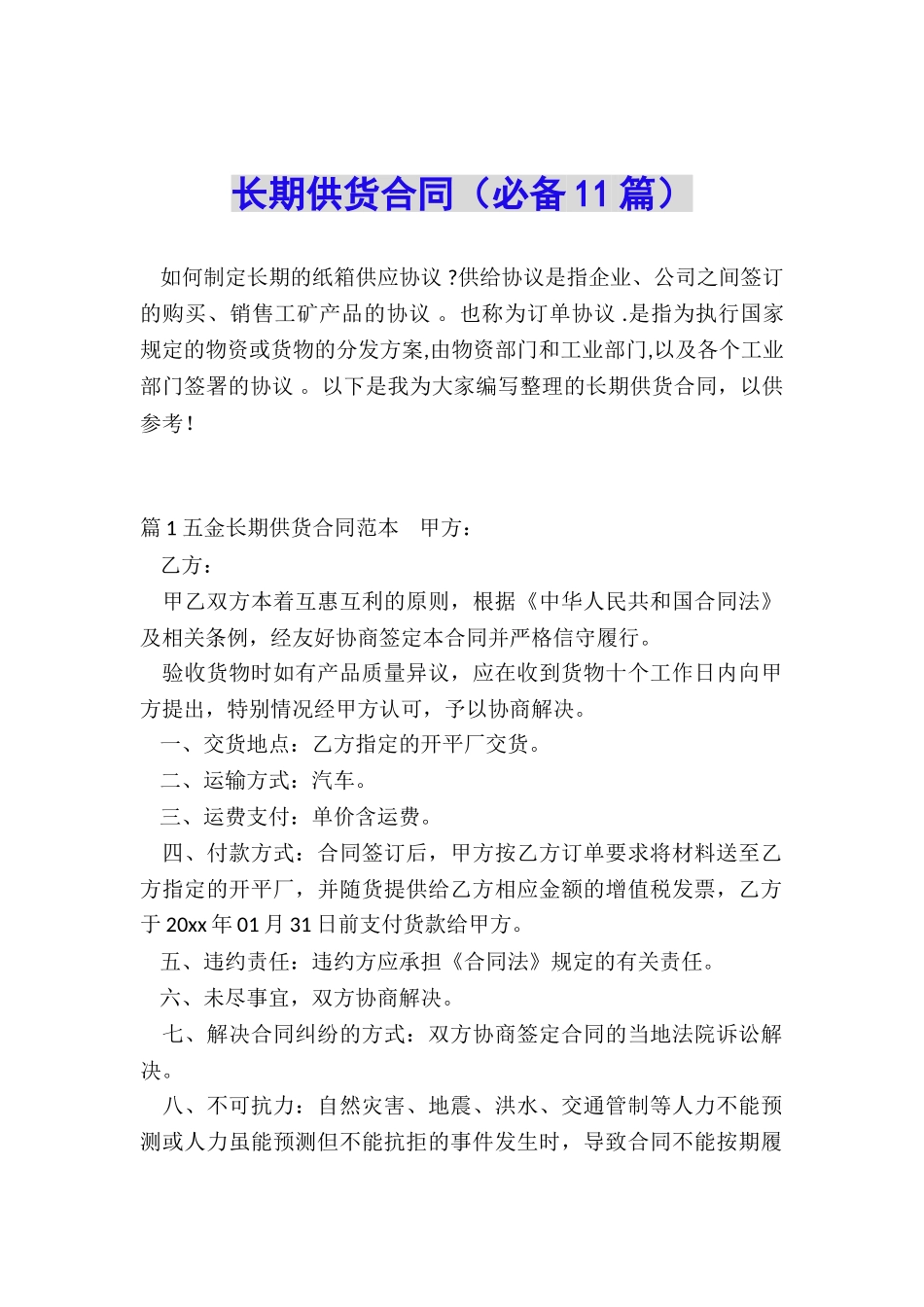 长期供货合同_第1页