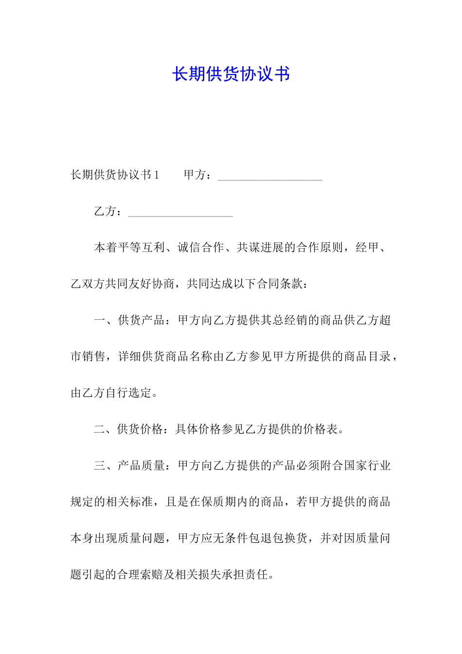 长期供货协议书_第1页