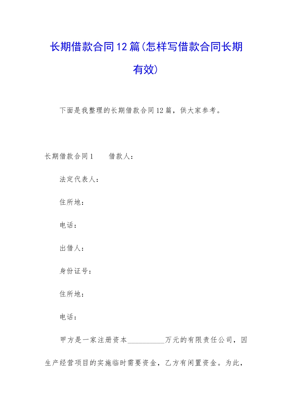 长期借款合同12篇_第1页