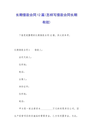 长期借款合同12篇